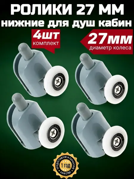 MATURA Ролики для душевой кабины 27 мм. нижние