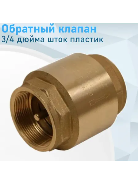 СТМ Обратный клапан 3 4 дюйма шток пластик 276829