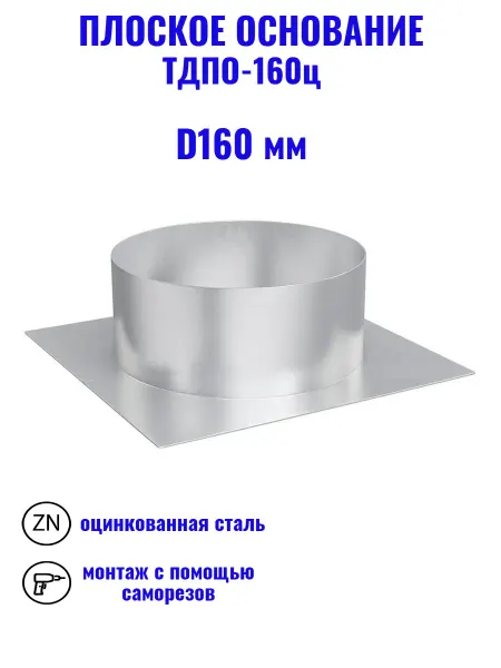 Плоское основание ТДПО D160 295х295 оцинкованная сталь