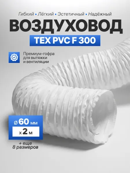 Завод ТЕХ Воздуховод армированный 60мм ПВХ для вытяжки (2м)