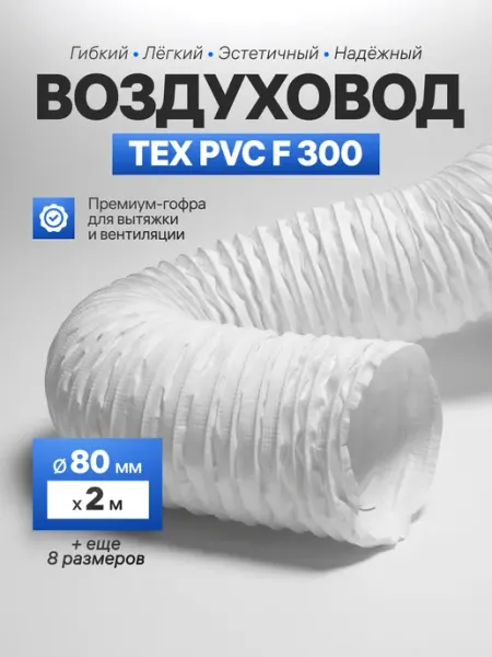 Завод ТЕХ Воздуховод армированный 80мм ПВХ для вытяжки (2м)