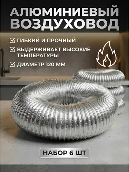 Воздуховод вентиляционный 6шт*2метра