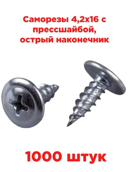 INN Саморезы 4,2х16 с прессшайбой, острый наконечник (1000 шт)