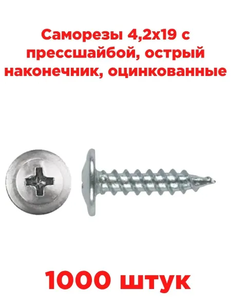 INN Саморезы 4,2х19 с прессшайбой, острый наконечник
