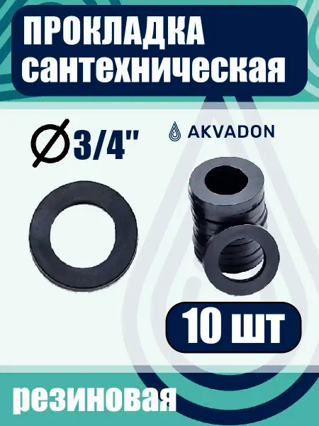 Akvadon Прокладка резиновая сантехническая Ø 3 4 10шт