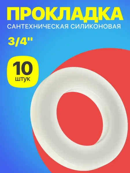 GSMIN Силиконовая прокладка сантехническая Dy 3 4", 10 шт Белый