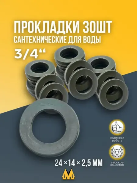 Zipm Прокладка сантехническая (ТЭП) для воды 3 4 - 10 шт