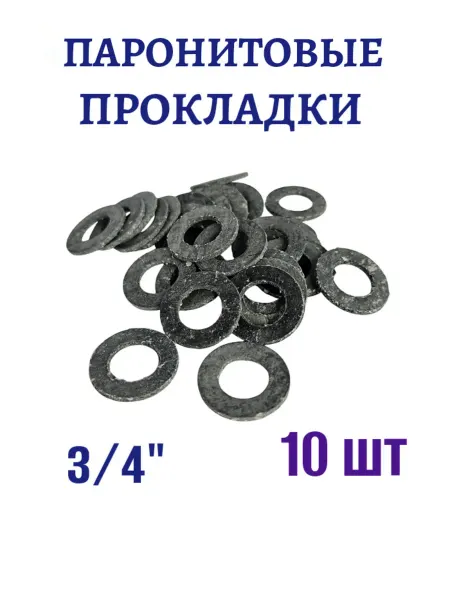 Прокладки паронитовые 3 4" 10 шт