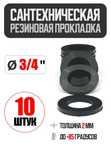 Сантехническая резиновая прокладка Ø 3 4"