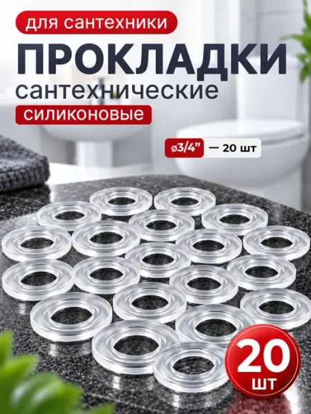 Сантехнические силиконовые прокладки 3 4" 20 шт