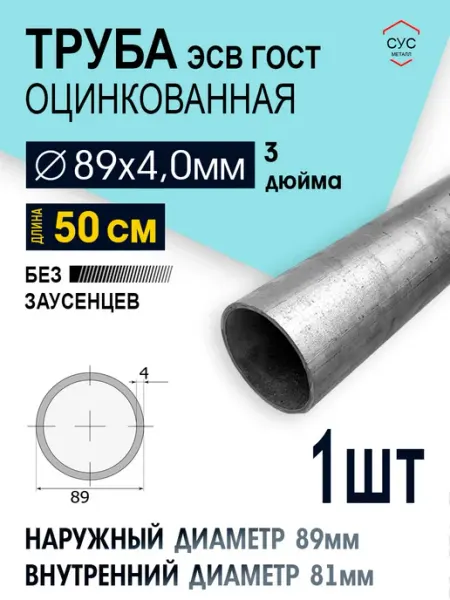 Труба ЭСВ 89х4 оцинкованная 3 дюйма (50см)