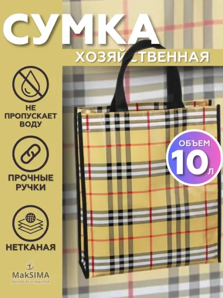 Mak SIMA Сумка шоппер хозяйственная 30х35х10см