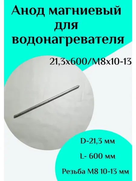 ФастОн Анод магниевый для водонагревателя D21,3 L600 M8*10-13