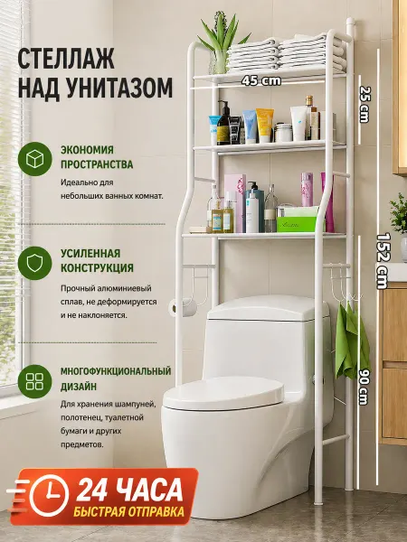 Без сверления стеллаж над унитазом, 3 полки для ванной
