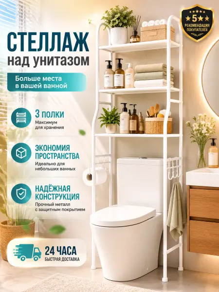 Металлический стеллаж над унитазом, 3 уровня, прочный