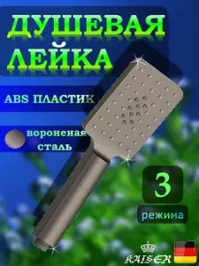 KAISER Душевая лейка KAISЕR SH-054 3-х режимная