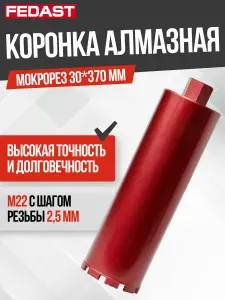 Коронка алмазная для мокрого сверления 30х370 мм, M22 FEDAST