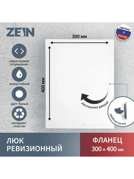 Ревизионный люк из пластика 300x400 мм