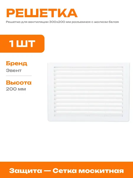 Вентрешетка пластиковая 300х200 белая с сеткой от насекомых