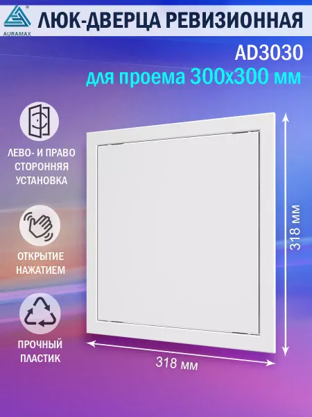 AURAMAX Люк ревизионный для проема 300х300 пластиковый