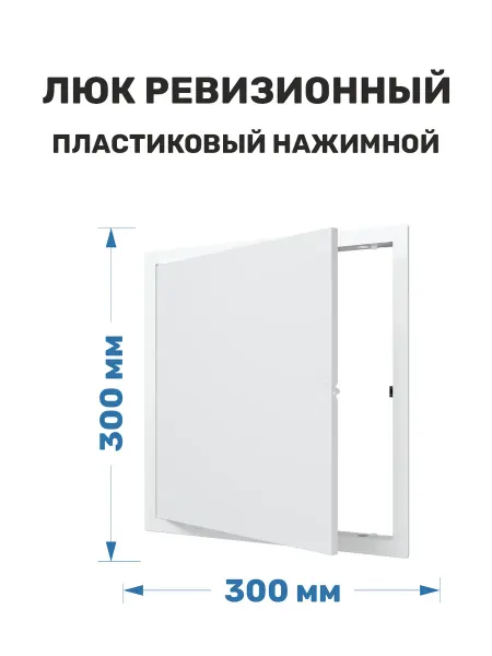 ERA Лючок сантехнический пластиковый 300х300 нажимной