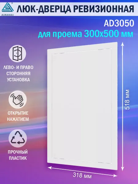 AURAMAX Люк ревизионный для проема 300х500 пластиковый