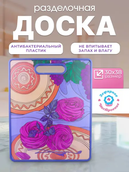 Зефирное настроение Разделочная доска прямоугольная 30х38 см