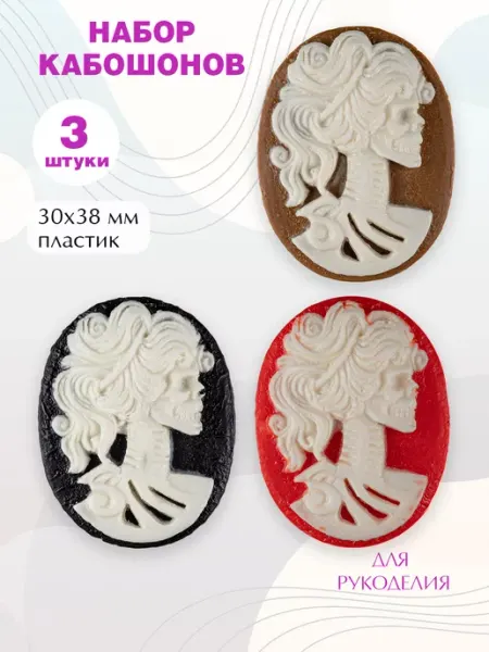 DMO Кабошоны для рукоделия в наборе 30х38 мм, 3шт