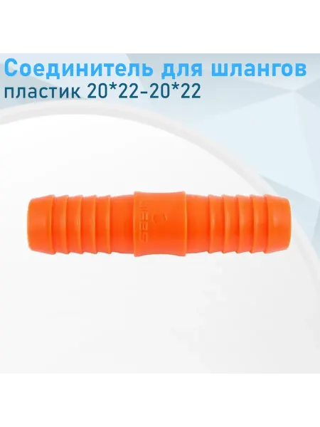СНОУБУМ Соединитель для шлангов пластик 20-22*20-22 е.30737.ст.35093