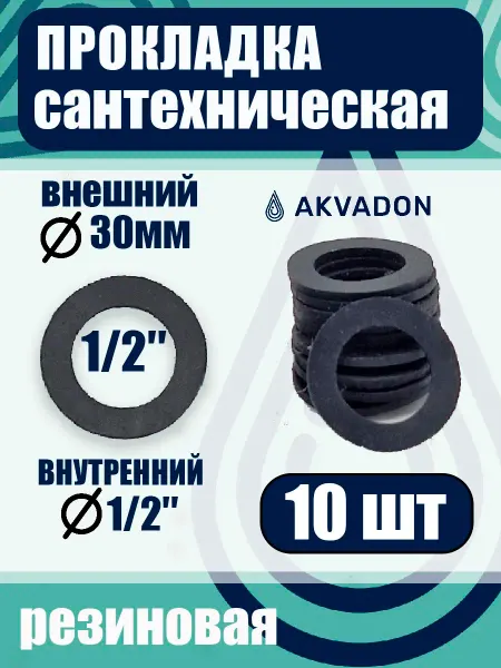 Akvadon Прокладка резиновая сантехническая Ø 30мм 20шт