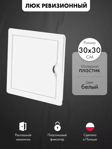 AirRoxy Люк ревизионный пластиковый 30х30 см