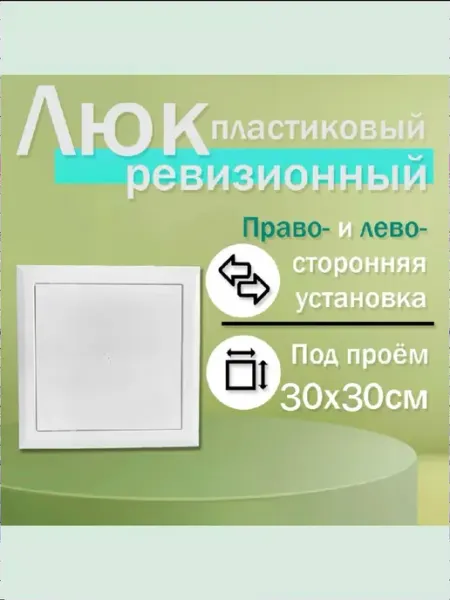 Нет бренда Люк ревизионный 30х30 сантехнический пластиковый