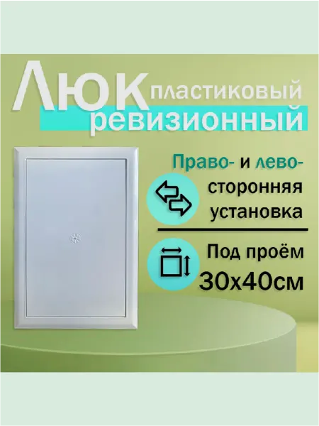 Нет бренда Люк ревизионный 30х40 сантехнический пластиковый