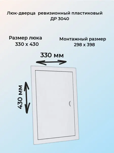 ВИЕНТО Люк ревизионный пластиковый 30х40 белый
