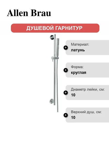 ALLEN BRAU Душевой гарнитур Priority 5.31010-00 хром