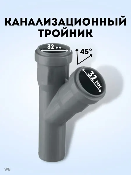 АТЛАС ПЛАСТ Тройник канализационный 45 град. DN 32
