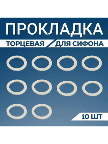 FormeTu-SmPlast Прокладка торцевая 32 мм для сифона, 1 штука