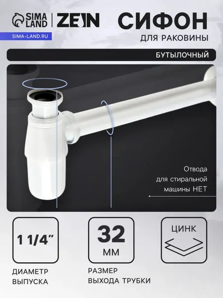ZEIN Сифон для раковины бутылочный 32 мм черный цинк