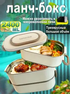 Ланч бокс 2400 мл Трехуровневый без смешивания запахов, разборный, из безопасной нержавеющей стали 304, можно греть в микроволновке