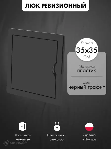 AirRoxy Люк ревизионный пластиковый 35х35 см