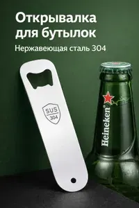 Открывалка для бутылок из нержавеющей стали 304, металлическая открывалка для пива и напитков