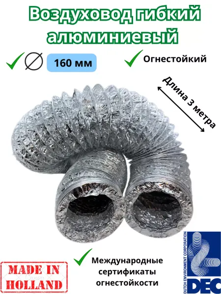 Dec International Гибкий алюминиевый воздуховод, D160мм x 3м DEC