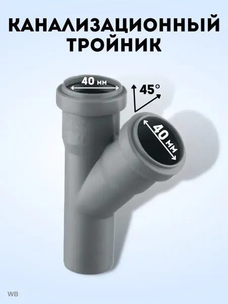 АТЛАС ПЛАСТ Тройник канализационный 45 град. DN 40