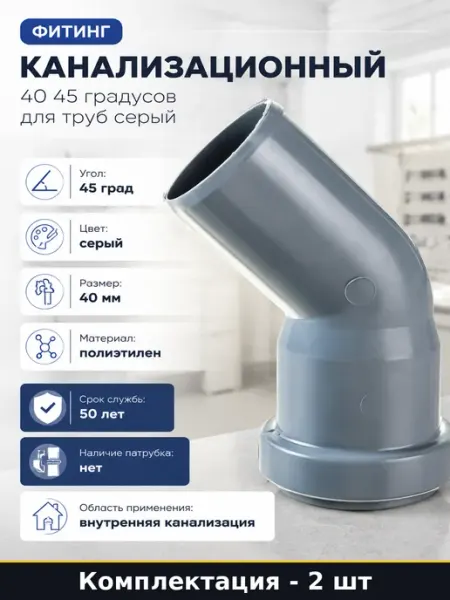 Отвод пластиковый 40 мм 45 градусов для канализации 2 штуки