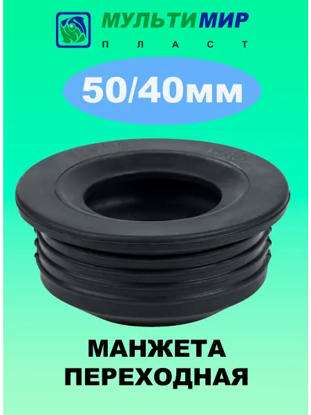 Мультимирпласт Манжета переходная 50*40 мм