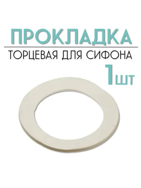 FormeTu-SmPlast Прокладка торцевая 40 мм, для сифона 1 штука