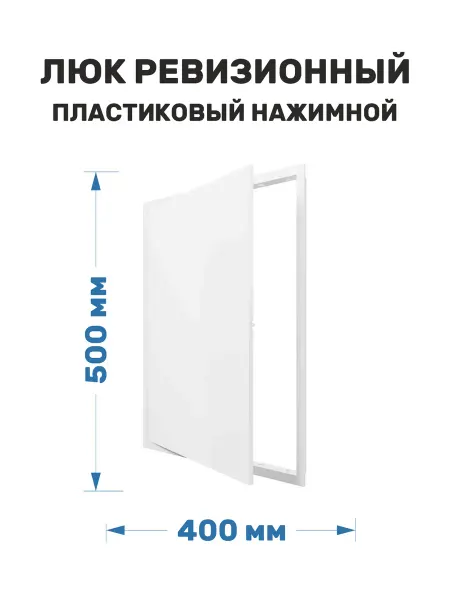 ERA Люк ревизионный пластиковый 400х500 нажимной