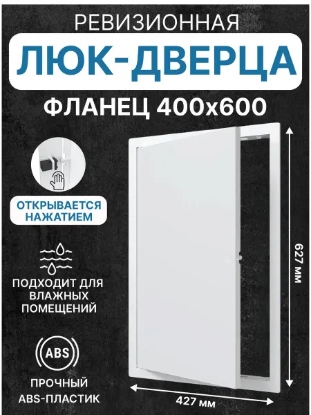 EVECS Люк ревизионный LN фланец 400х600 нажимной 427х627 пластик