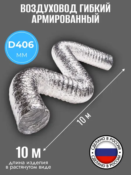 ERA Воздуховод D 406 мм гибкий армированный, 70мкм, L10м