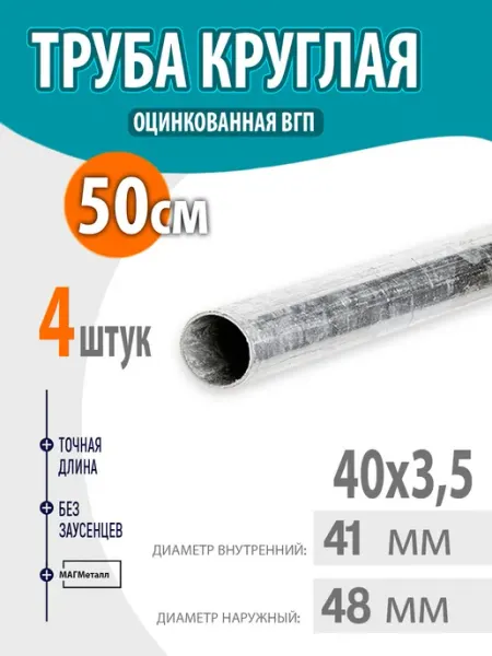 Труба оцинкованная круглая 40х3,5 длина- 50см. 2шт